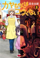 カヤちゃんはコワくない 8巻