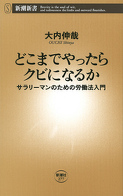 どこまでやったらクビになるか―サラリーマンのための労働法入門―