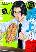 頂き！成り上がり飯　新装版　3巻