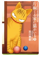 片桐くん家に猫がいる　3巻