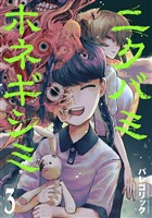 ニクバミホネギシミ　3巻