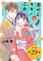 恋せよキモノ乙女　分冊版第29巻