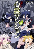 訳アリ心霊マンション　3巻【電子特典付き】