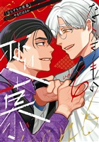 ならずもの恋慕　6巻