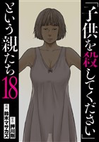 「子供を殺してください」という親たち　18巻