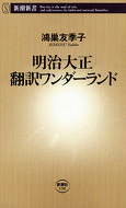明治大正 翻訳ワンダーランド