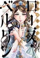 傾国の仕立て屋 ローズ・ベルタン　9巻