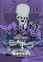 マトリズム完全版　3巻