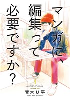 マンガに、編集って必要ですか？　1巻