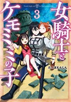 女騎士とケモミミの子　3巻【電子特典付き】