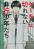 ケーキの切れない非行少年たち　12巻