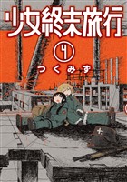 少女終末旅行 4巻