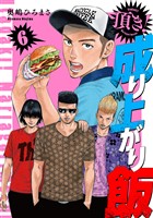 頂き！成り上がり飯　新装版　6巻