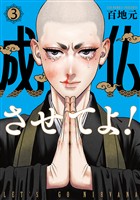 成仏させてよ! 3巻
