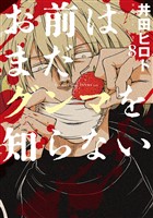 お前はまだグンマを知らない 8巻