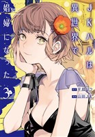 JKハルは異世界で娼婦になった　3巻【電子特典イラスト付き】