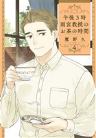 午後3時 雨宮教授のお茶の時間　4巻（完）
