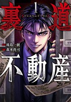 裏道不動産　1巻