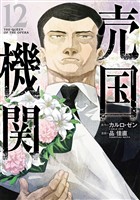売国機関　12巻【電子特典付き】