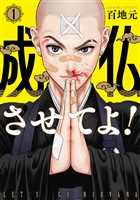 成仏させてよ! 1巻