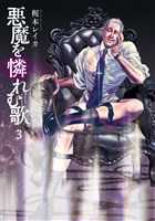 悪魔を憐れむ歌　3巻
