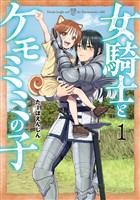 女騎士とケモミミの子　1巻
