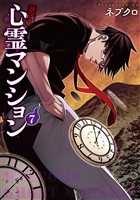 訳アリ心霊マンション　7巻