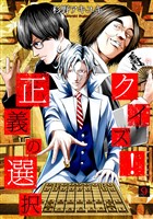 クイズ！正義の選択　9巻