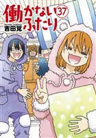 働かないふたり 37巻