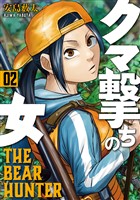 クマ撃ちの女　2巻