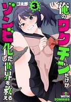 俺のワクチンだけがゾンビ化した世界を救える　3巻