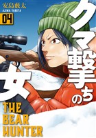 クマ撃ちの女　4巻