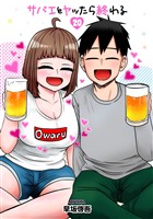 サバエとヤッたら終わる　20巻（完）