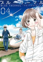 ブルーサーマル ―青凪大学体育会航空部―　4巻