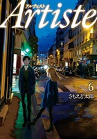 Artiste(アルティスト) 6巻
