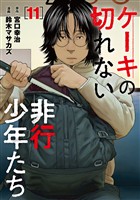 ケーキの切れない非行少年たち　11巻
