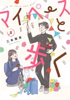 マイペースと歩く 2巻