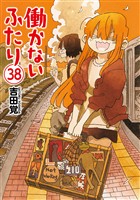 働かないふたり　38巻