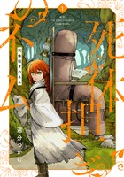 死体担ぎのネム　1巻【電子特典付き】