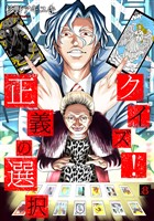 クイズ！正義の選択　8巻