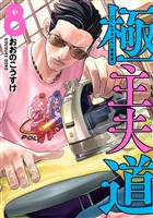 極主夫道　8巻　小冊子付特装版