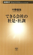 できる会社の社是・社訓