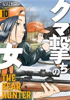 クマ撃ちの女　10巻【電子特典付き】