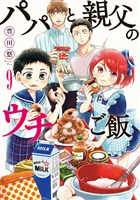 パパと親父のウチご飯　9巻