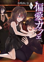 偏愛カフェ 6巻