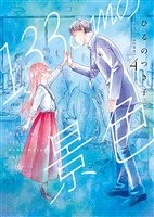 133cmの景色　4巻
