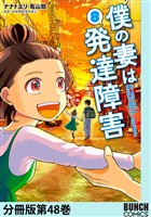 僕の妻は発達障害　分冊版第48巻