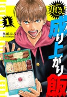 頂き！成り上がり飯　新装版　1巻