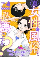 真・女性に風俗って必要ですか？～女性用風俗店の裏方やったら人生いろいろ変わった件～　4巻