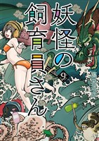 妖怪の飼育員さん 9巻